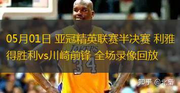 05月01日 亞冠精英聯(lián)賽半決賽 利雅得勝利vs川崎前鋒 全場錄像回放