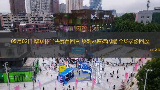 05月02日 歐聯(lián)杯半決賽首回合 熱刺vs博德閃耀 全場(chǎng)錄像回放