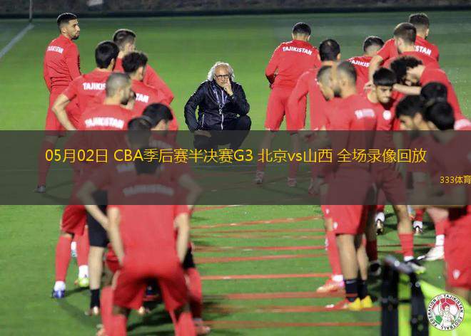 05月02日 CBA季后賽半決賽G3 北京vs山西 全場錄像回放