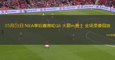05月03日 NBA季后賽首輪G6 火箭vs勇士 全場(chǎng)錄像回放