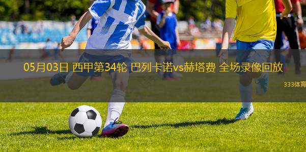 05月03日 西甲第34輪 巴列卡諾vs赫塔費 全場錄像回放