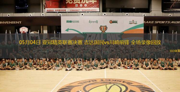 05月04日 亞冠精英聯(lián)賽決賽 吉達(dá)國民vs川崎前鋒 全場錄像回放