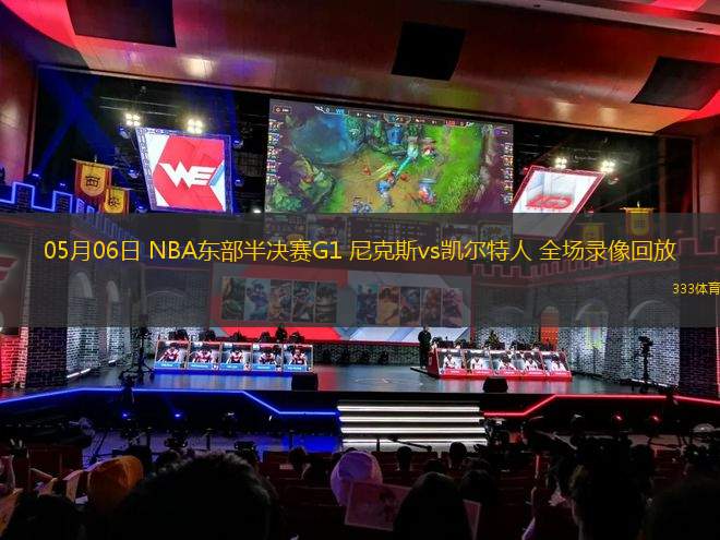 05月06日 NBA東部半決賽G1 尼克斯vs凱爾特人 全場(chǎng)錄像回放