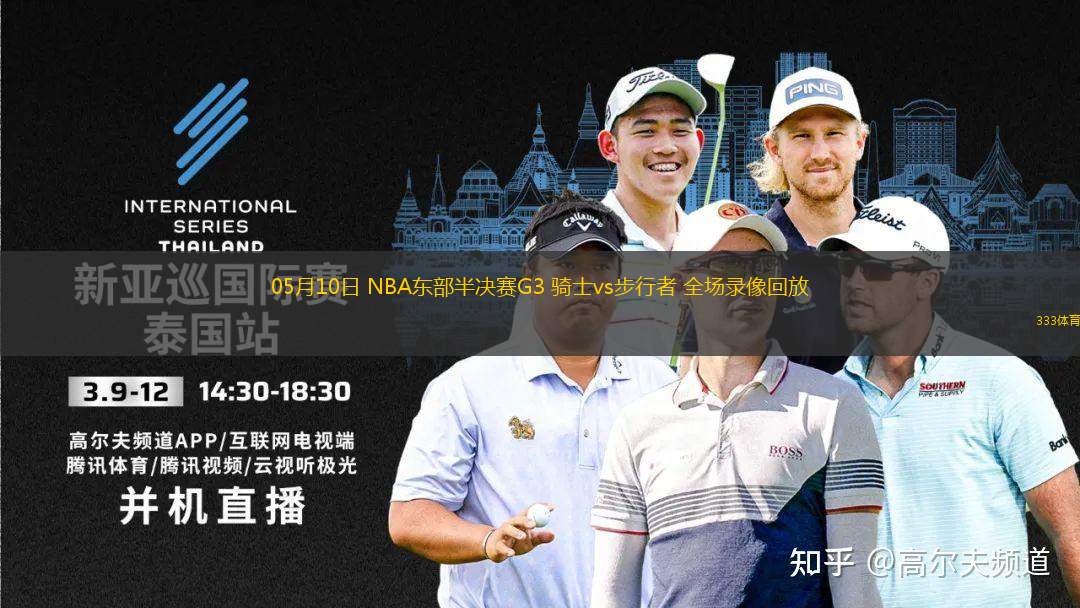 05月10日 NBA東部半決賽G3 騎士vs步行者 全場(chǎng)錄像回放