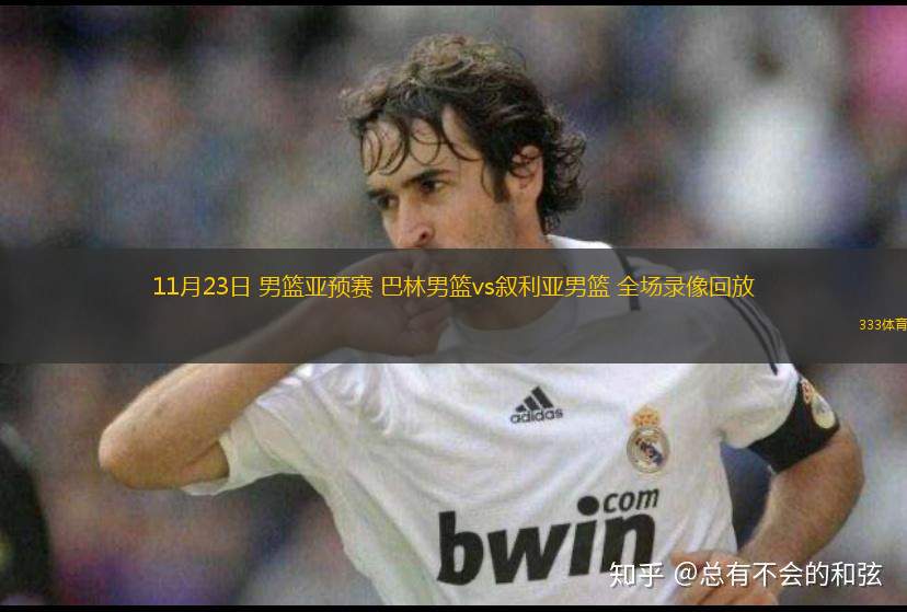 11月23日 男籃亞預(yù)賽 巴林男籃vs敘利亞男籃 全場(chǎng)錄像回放