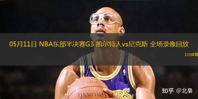 05月11日 NBA東部半決賽G3 凱爾特人vs尼克斯 全場錄像回放