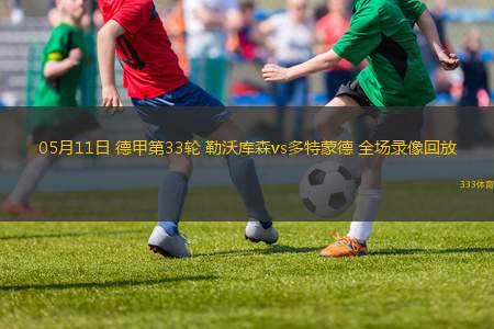05月11日 德甲第33輪 勒沃庫(kù)森vs多特蒙德 全場(chǎng)錄像回放