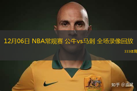 12月06日 NBA常規(guī)賽 公牛vs馬刺 全場錄像回放