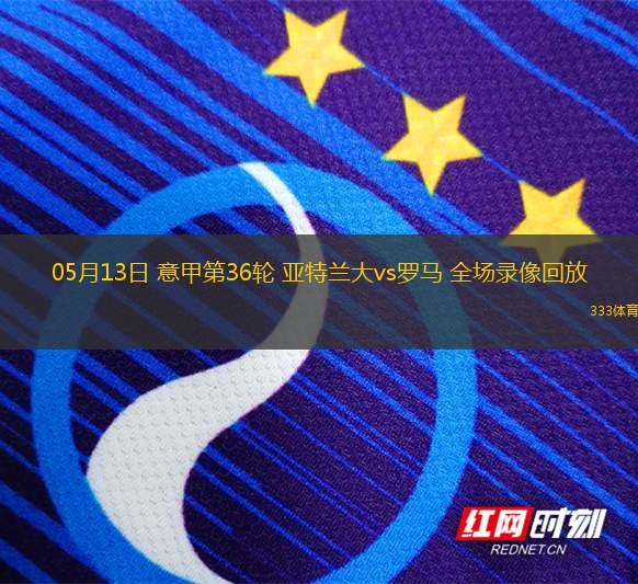 05月13日 意甲第36輪 亞特蘭大vs羅馬 全場錄像回放