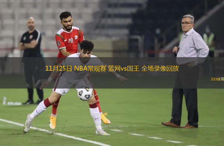 11月25日 NBA常規(guī)賽 籃網(wǎng)vs國王 全場錄像回放
