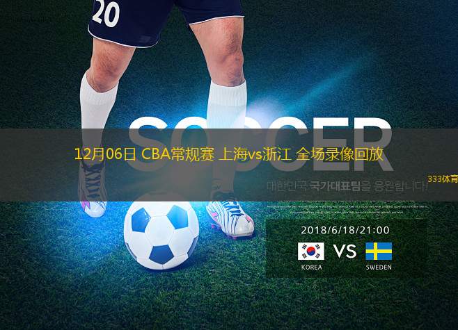12月06日 CBA常規(guī)賽 上海vs浙江 全場(chǎng)錄像回放