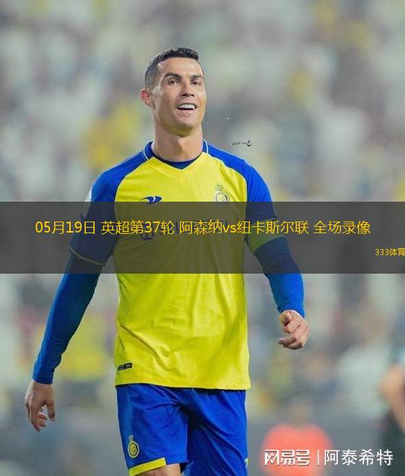 05月19日 英超第37輪 阿森納vs紐卡斯?fàn)柭?lián) 全場錄像