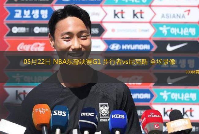 05月22日 NBA東部決賽G1 步行者vs尼克斯 全場錄像