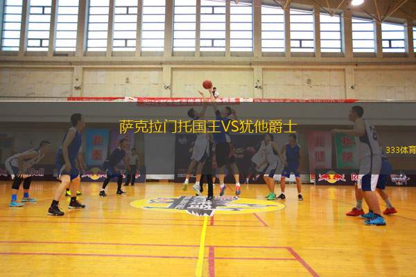 薩克拉門托國(guó)王VS猶他爵士