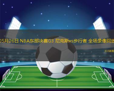 05月26日 NBA東部決賽G3 尼克斯vs步行者 全場錄像回放