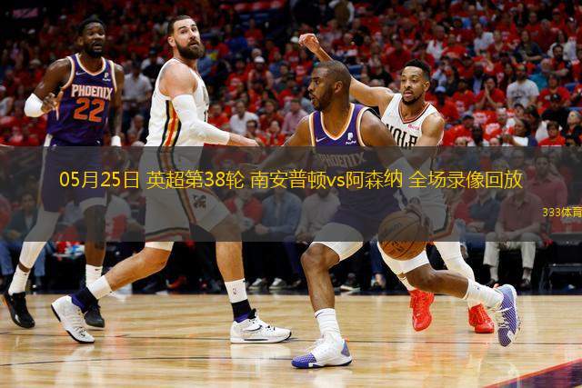 05月25日 英超第38輪 南安普頓vs阿森納 全場錄像回放