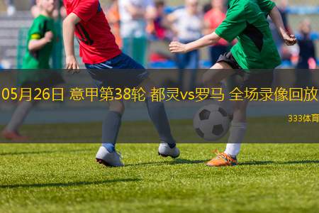 05月26日 意甲第38輪 都靈vs羅馬 全場錄像回放