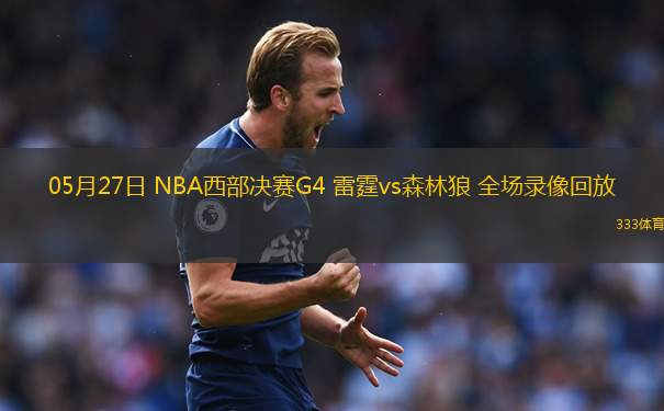 05月27日 NBA西部決賽G4 雷霆vs森林狼 全場錄像回放