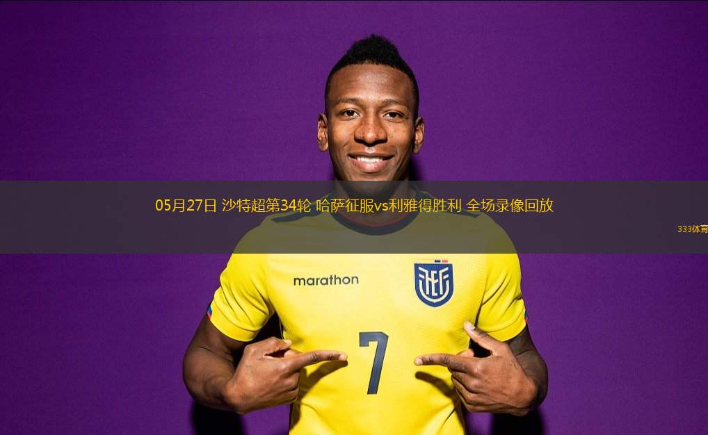 05月27日 沙特超第34輪 哈薩征服vs利雅得勝利 全場錄像回放