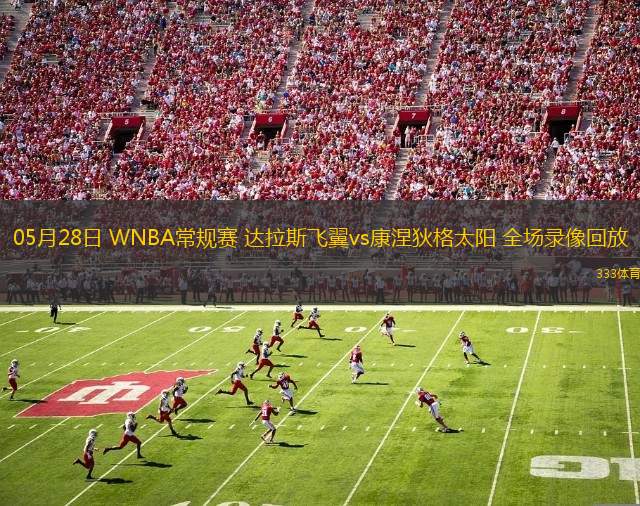 05月28日 WNBA常規(guī)賽 達(dá)拉斯飛翼vs康涅狄格太陽 全場錄像回放