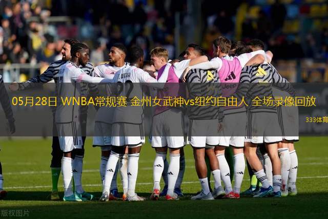 05月28日 WNBA常規(guī)賽 金州女武神vs紐約自由人 全場錄像回放
