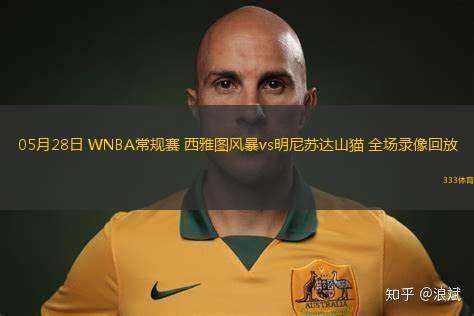05月28日 WNBA常規(guī)賽 西雅圖風(fēng)暴vs明尼蘇達(dá)山貓 全場錄像回放