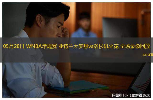 05月28日 WNBA常規(guī)賽 亞特蘭大夢想vs洛杉磯火花 全場錄像回放