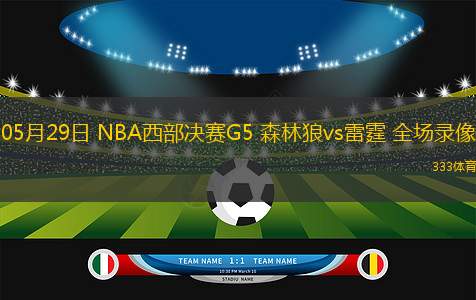 05月29日 NBA西部決賽G5 森林狼vs雷霆 全場錄像