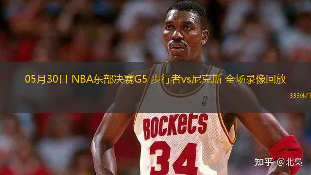 05月30日 NBA東部決賽G5 步行者vs尼克斯 全場錄像回放