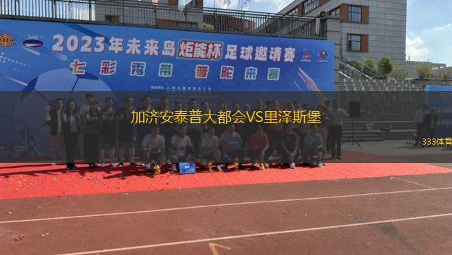 加濟安泰普大都會VS里澤斯堡