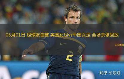06月01日 足球友誼賽 美國女足vs中國女足 全場錄像回放
