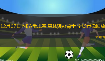 12月07日 NBA常規(guī)賽 森林狼vs勇士 全場(chǎng)錄像回放