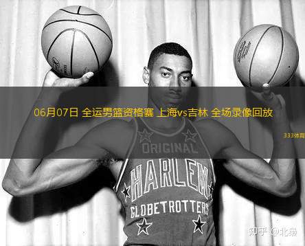06月07日 全運(yùn)男籃資格賽 上海vs吉林 全場(chǎng)錄像回放