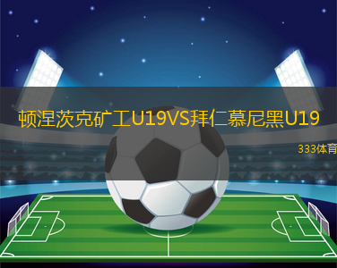 頓涅茨克礦工U19VS拜仁慕尼黑U19