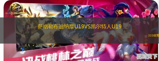 薩格勒布迪納摩U19VS凱爾特人U19