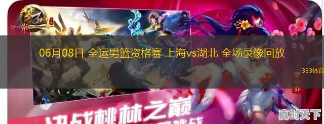 06月08日 全運(yùn)男籃資格賽 上海vs湖北 全場(chǎng)錄像回放