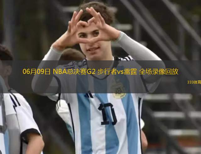 06月09日 NBA總決賽G2 步行者vs雷霆 全場(chǎng)錄像回放