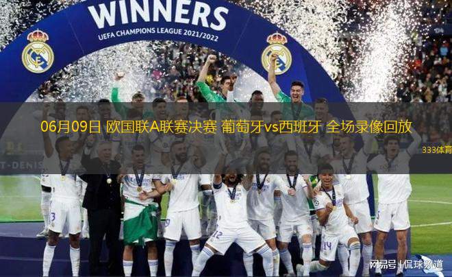 06月09日 歐國聯(lián)A聯(lián)賽決賽 葡萄牙vs西班牙 全場錄像回放