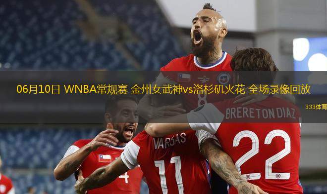 06月10日 WNBA常規(guī)賽 金州女武神vs洛杉磯火花 全場錄像回放