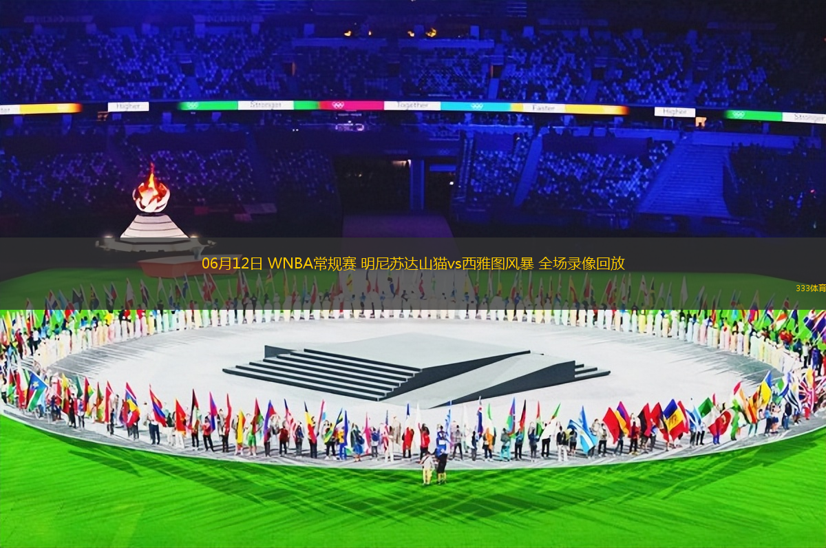 06月12日 WNBA常規(guī)賽 明尼蘇達(dá)山貓vs西雅圖風(fēng)暴 全場(chǎng)錄像回放