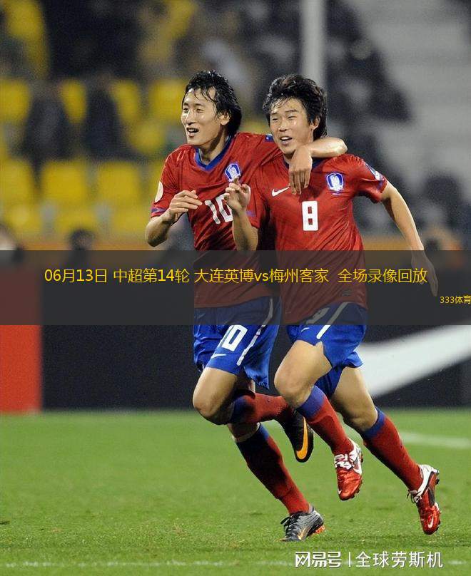 06月13日 中超第14輪 大連英博vs梅州客家  全場錄像回放