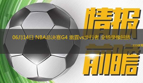 06月14日 NBA總決賽G4 雷霆vs步行者 全場錄像回放