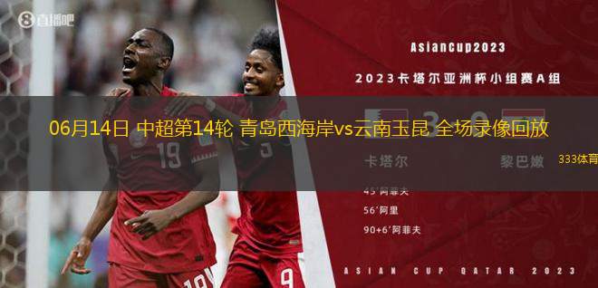 06月14日 中超第14輪 青島西海岸vs云南玉昆 全場(chǎng)錄像回放