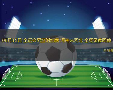 06月15日 全運(yùn)會(huì)男籃附加賽 河南vs河北 全場(chǎng)錄像回放