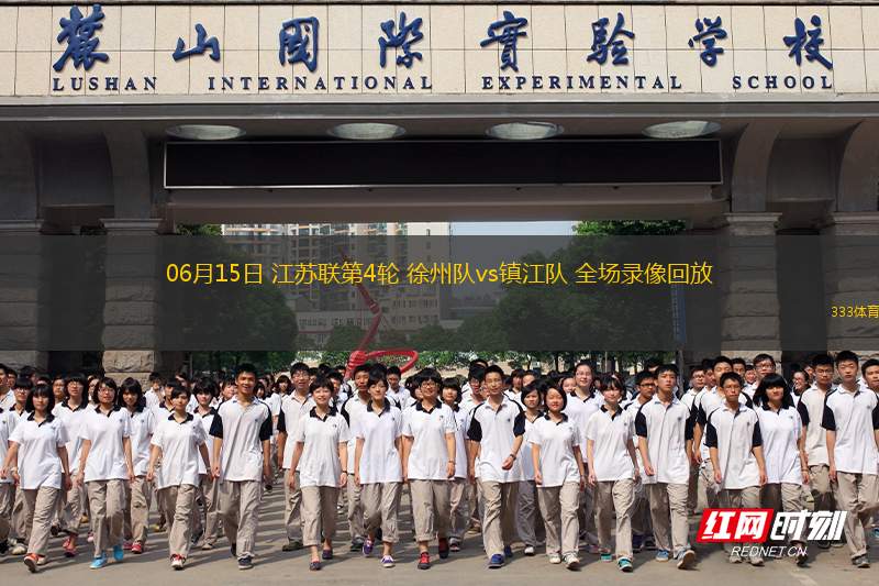06月15日 江蘇聯(lián)第4輪 徐州隊(duì)vs鎮(zhèn)江隊(duì) 全場(chǎng)錄像回放