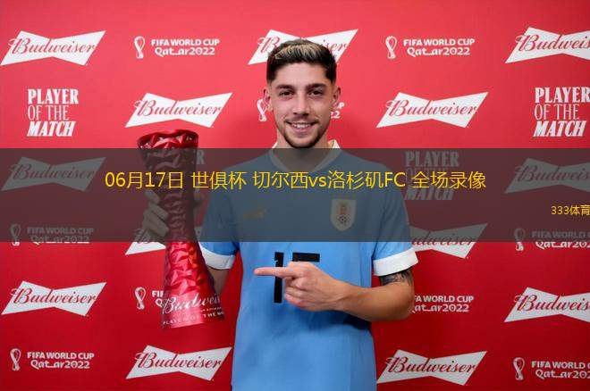 06月17日 世俱杯 切爾西vs洛杉磯FC 全場(chǎng)錄像
