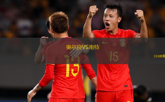 奧爾良VS南特