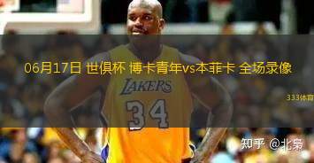 06月17日 世俱杯 博卡青年vs本菲卡 全場(chǎng)錄像