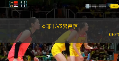 本菲卡VS曼雷薩