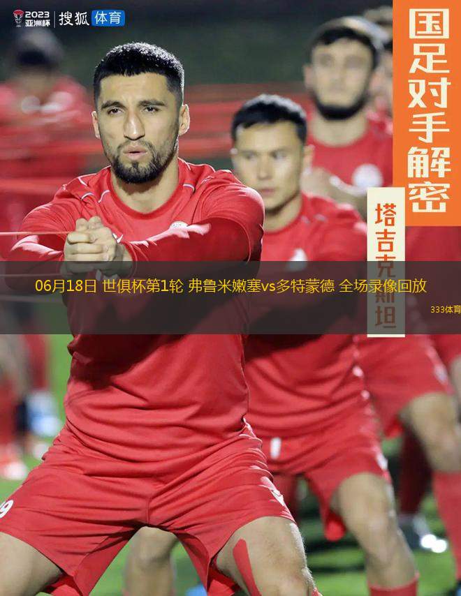 06月18日 世俱杯第1輪 弗魯米嫩塞vs多特蒙德 全場錄像回放